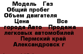  › Модель ­ Газ 3302 › Общий пробег ­ 77 000 › Объем двигателя ­ 2 289 › Цена ­ 150 000 - Все города Авто » Продажа легковых автомобилей   . Пермский край,Александровск г.